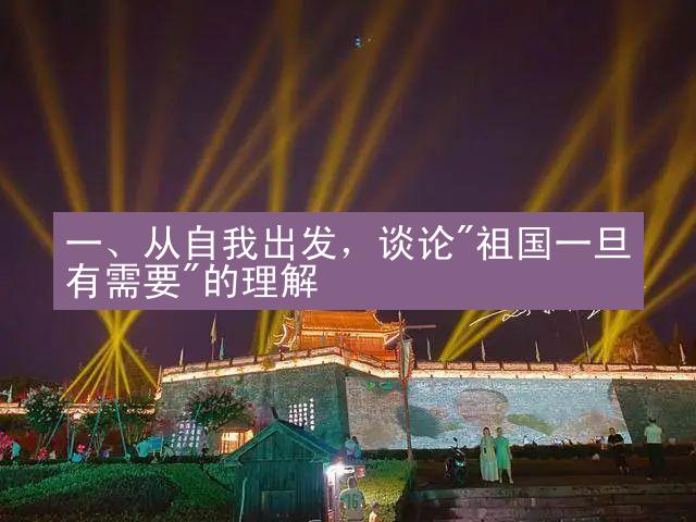 一、从自我出发，谈论"祖国一旦有需要"的理解