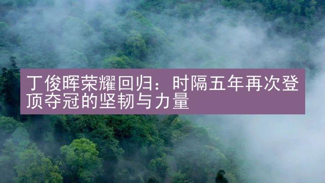 丁俊晖荣耀回归：时隔五年再次登顶夺冠的坚韧与力量