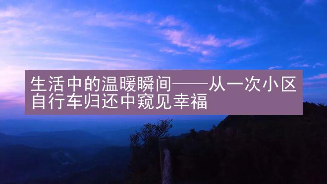 生活中的温暖瞬间——从一次小区自行车归还中窥见幸福