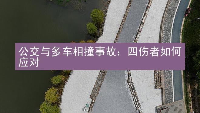 公交与多车相撞事故：四伤者如何应对