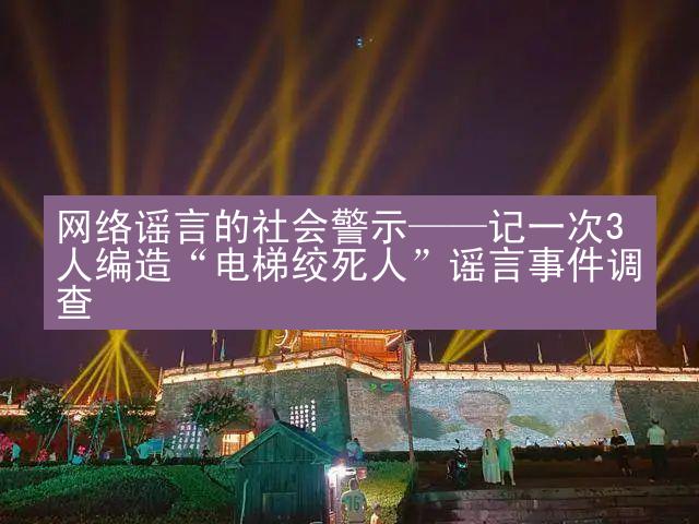 网络谣言的社会警示——记一次3人编造“电梯绞死人”谣言事件调查