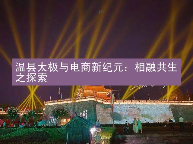 温县太极与电商新纪元：相融共生之探索