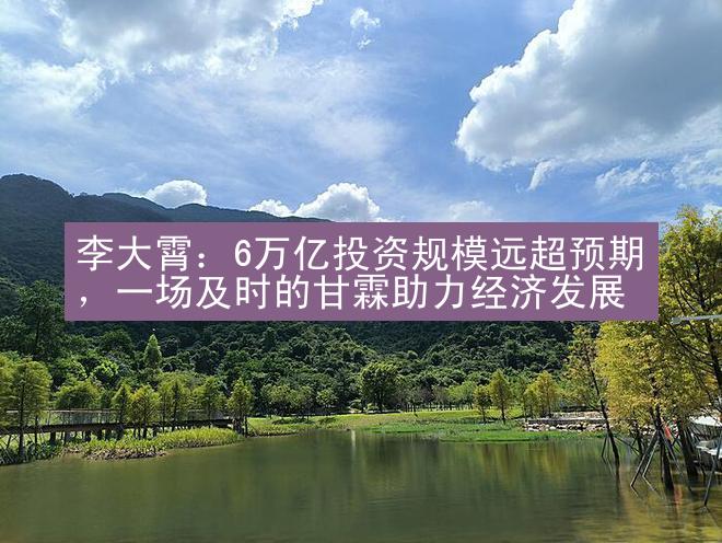 李大霄：6万亿投资规模远超预期，一场及时的甘霖助力经济发展