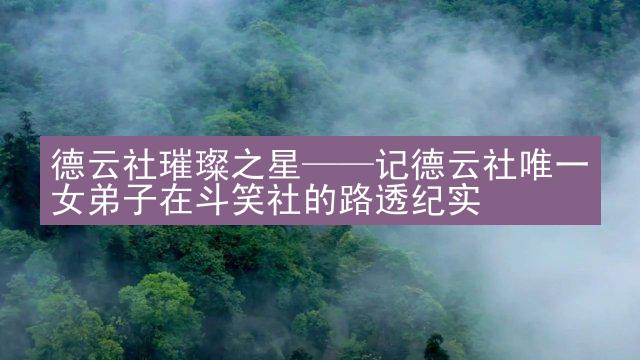 德云社璀璨之星——记德云社唯一女弟子在斗笑社的路透纪实