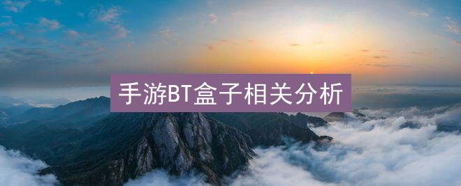 手游BT盒子相关分析