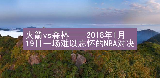 火箭vs森林——2018年1月19日一场难以忘怀的NBA对决