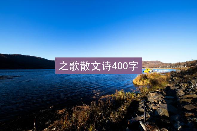 之歌散文诗400字