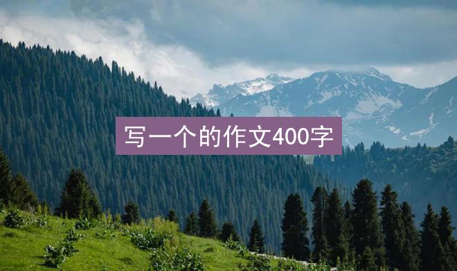 写一个的作文400字