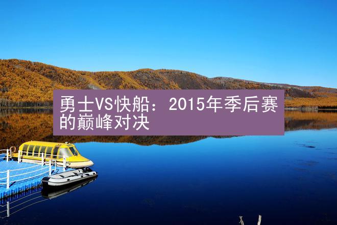 勇士VS快船：2015年季后赛的巅峰对决