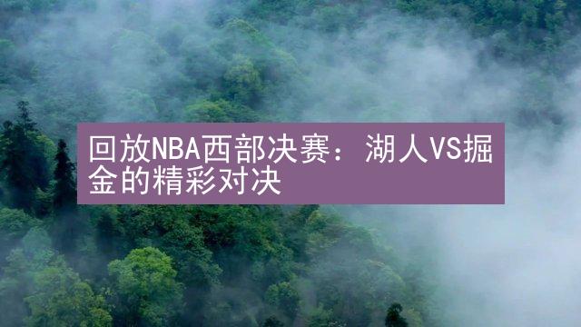 回放NBA西部决赛：湖人VS掘金的精彩对决