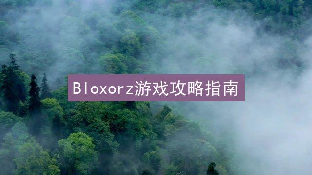 Bloxorz游戏攻略指南