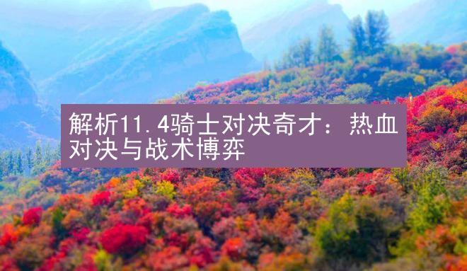 解析11.4骑士对决奇才：热血对决与战术博弈