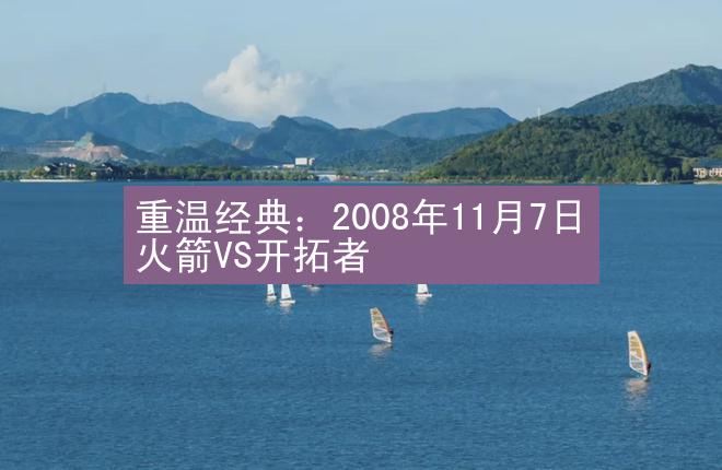 重温经典：2008年11月7日火箭VS开拓者